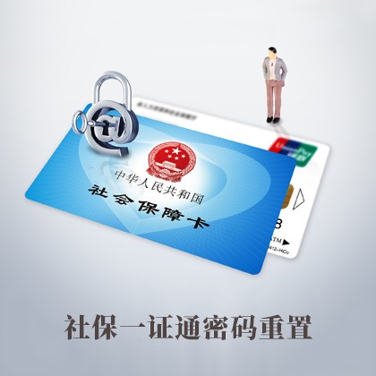 贵州社保一证通密码重置